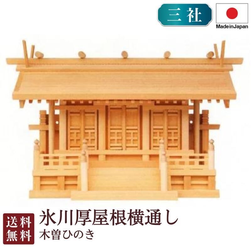 神棚 三社 氷川厚大屋根横通し（木曽ひのき）＜大型御膳上等神棚＞3-620 国産 お大悟 御盆 迎え火