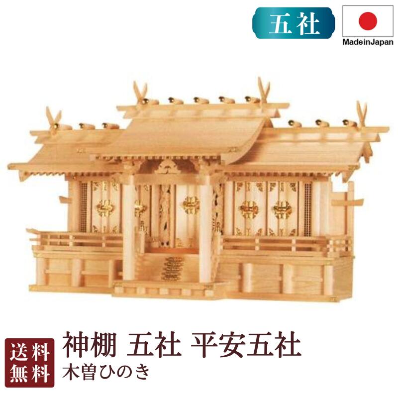 神棚 五社 長閑やかさ五社・大（木曽ひのき）＜大型御前上等神棚＞4-8 国産 お覚悟 御盆 迎え火