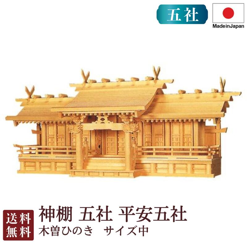 神棚 五社 長閑やかさ五社・中（木曽ひのき）＜大型御前上等神棚＞4-9 国産 お覚悟 御盆 迎え火