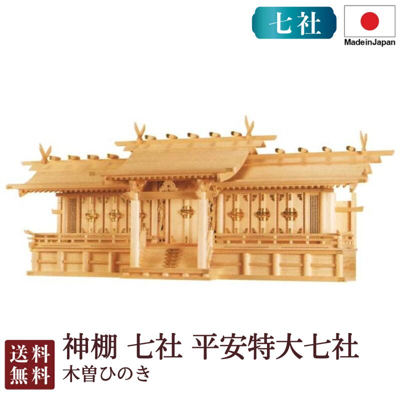 神棚 七社 長閑やかさ特大七社（木曽ひのき）＜大型御前上等神棚＞4-13 国産 お覚悟 御盆 迎え火