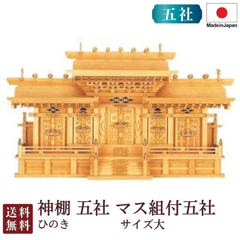 神棚 五社 集合体組付五社・大（ひのき）＜大型御前上等神棚＞4-76 お覚悟 御盆 迎え火