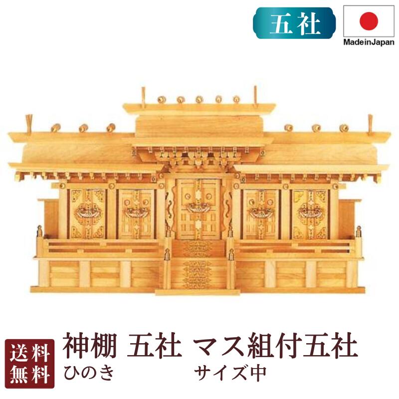 神棚 五社 集まり組付五社・中（ひのき）＜大型御膳上等神棚＞4-77 国産 お大悟 御盆 迎え火