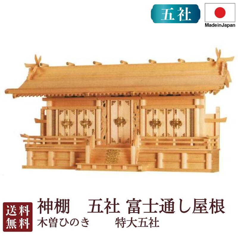 神棚 五社 富士通し大屋根 特大五社（木曽ひのき）＜大型御前上等神棚＞4-47 国産 お覚悟 御盆 迎え火