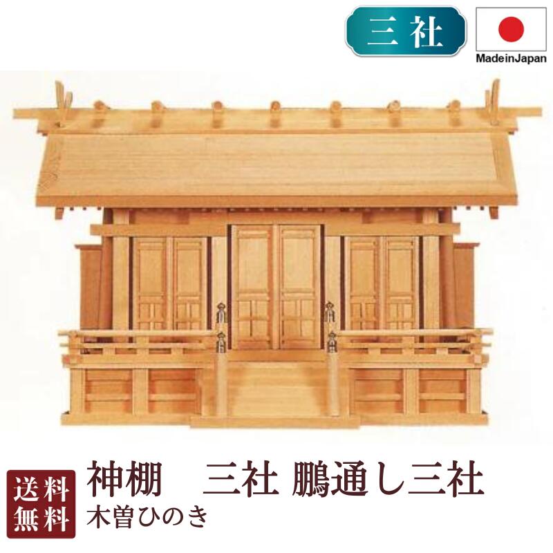 神棚 三社 鵬通し三社(木曽ひのき)5-398 国産 お彼岸 お盆 迎え火|唐木や 店