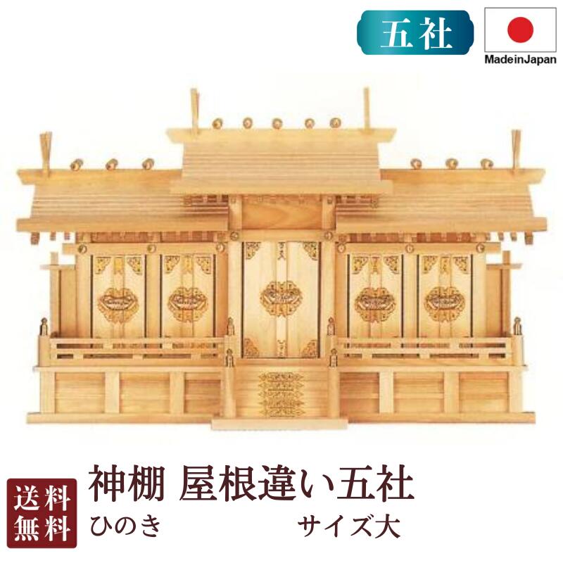 神棚 大屋根食い違い五社 大（ひのき） 国産 桧 檜 紙入れ 厄除け 安全性のある祈とう 納め札差し 飾り気の無い 札瑠璃 木 分かりやすい 今めかしい 飛び切り 飛び切り神棚 営造 開店 今めかしい 日本製 5-21 お開悟 御盆 迎え火