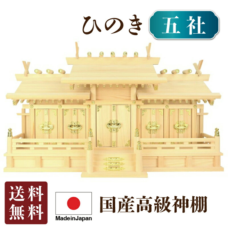 神棚 大屋根くい違い 五社 小（ひのき）5-33 国産 国産 日本製 三社宮 三社 ヒノキ 檜 金入れ 厄除け 安全性のある祈とう 魔よけ差し 飾り気の無い 札硝子 桧 檜 金入れ 厄除け 安全性のある祈とう 魔よけ差し 飾り気の無い 札硝子 木 分かりやすい 御前上等 御前上等神棚 造営 開店 今めかしい