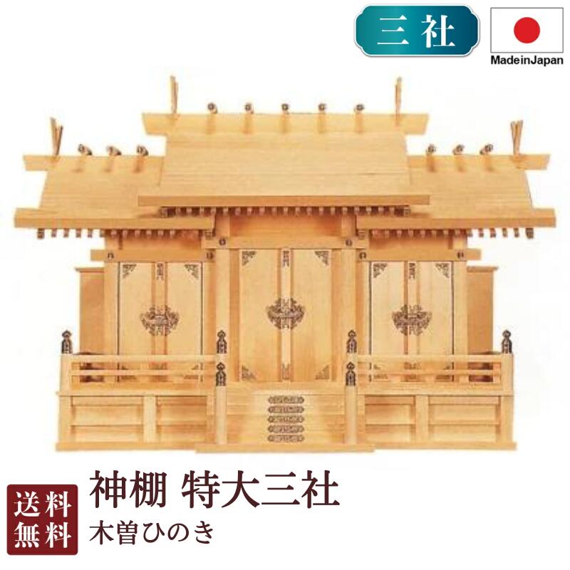 神棚 特大三社（木曽ひのき）5-158 国産 お覚悟 御盆 迎え火