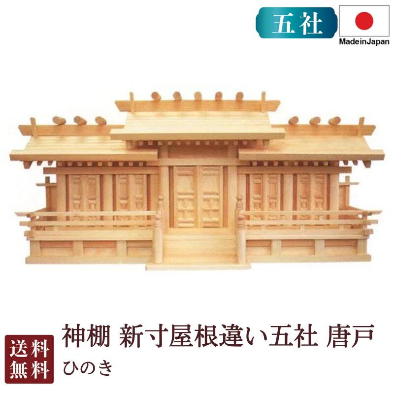 神棚 新寸大屋根食い違い五社 唐戸（ひのき） 国産 桧 檜 紙入れ 厄除け 安全性のある祈とう 納め札差し 飾り気の無い 札瑠璃 木 分かりやすい 今めかしい 飛び切り 飛び切り神棚 営造 開店 今めかしい 日本製 5-128B お開悟 御盆 迎え火