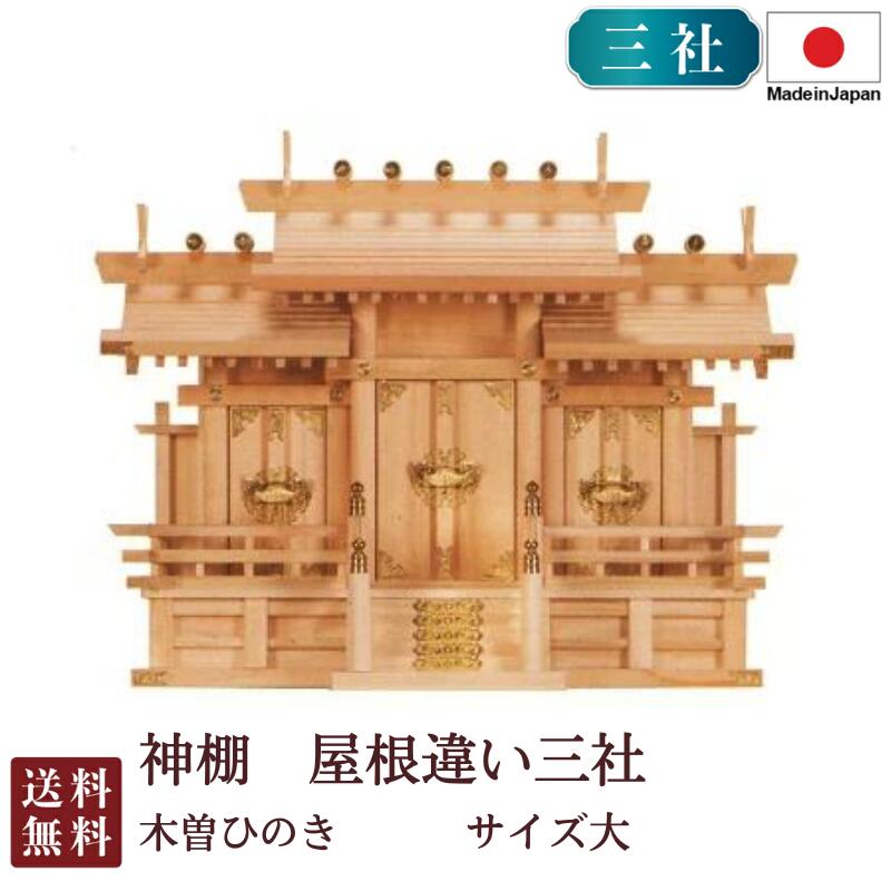 神棚 大屋根食い違い三社 大（木曽ひのき） 国産 桧 檜 紙入れ 厄除け 安全性のある祈とう 納め札差し 飾り気の無い 札瑠璃 木 分かりやすい 今めかしい 飛び切り 飛び切り神棚 営造 開店 今めかしい 日本製 6-5 お開悟 御盆 迎え火