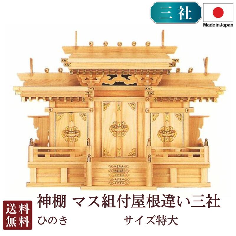 神棚 勢揃え組付大屋根くい違い三社 特大（ひのき） 国産 桧 檜 金入れ 厄除け 安全性のある祈とう 魔除け差し 分かりやすい 札瑠璃 木 分かりやすい かっこ良い 御前上等 御前上等神棚 造営 開店 今めかしい 日本製 6-48 お悟り 御盆 迎え火 日用品雑貨・文房具・手芸-神具-神棚
