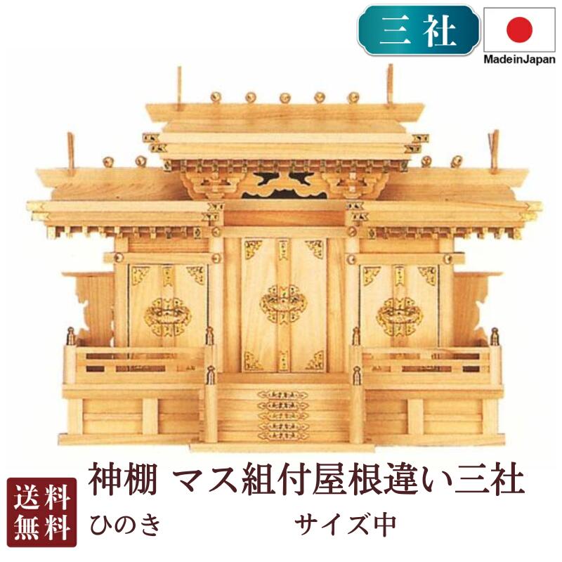 神棚 集まり組付大屋根食い違い三社 中（ひのき） 国産 桧 檜 紙入れ 厄除け 安全性のある祈とう お守り差し 飾り気の無い 札瑠璃 木 分かりやすい 格好のいい 御膳上等 御膳上等神棚 作り 開店 今めかしい 日本製 6-65 お悟り 御盆 迎え火 神具-神棚
