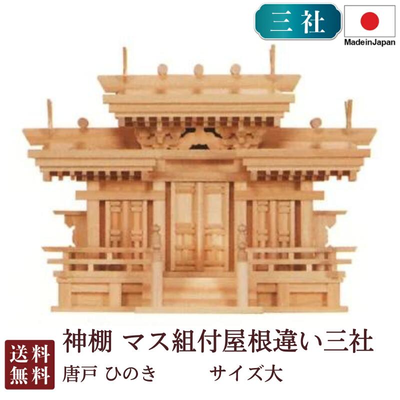 神棚 集合体組付大屋根食い違い三社 大・唐戸（ひのき）6-38B 国産 お開悟 御盆 迎え火