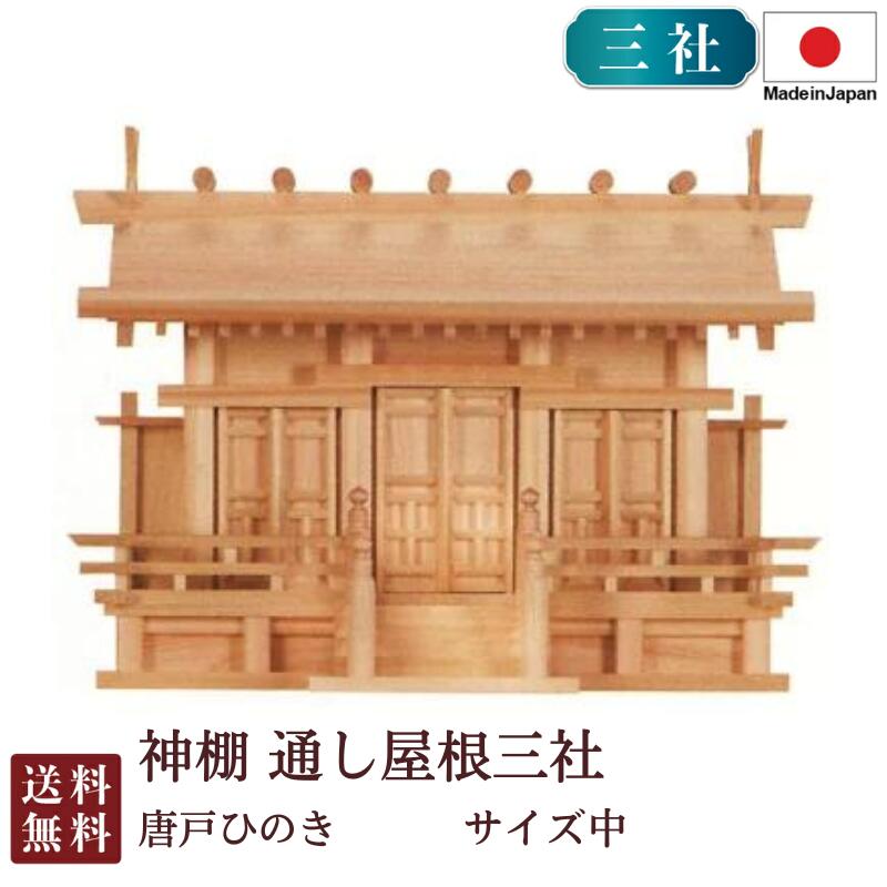 神棚 通し大屋根三社 中・唐戸（ひのき） 国産 桧 檜 紙入れ 厄除け 安全性のある祈とう 納め札差し 飾り気の無い 札硝子 木 分かりやすい 今めかしい 御前上等 御前上等神棚 営造 開店 今めかしい 日本製 6-36B お涅槃 御盆 迎え火