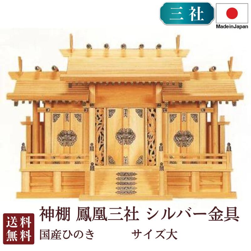 神棚 鳳凰三社 シルバー金具・大(ひのき) 国産 桧 檜 札入れ 厄除け 安全祈願 お札差し 簡単 札はり 木 シンプル おしゃれ 高級 高級神棚 新築 開店 モダン 日本製 7-170 お彼岸 お盆 迎え火|唐木や 店