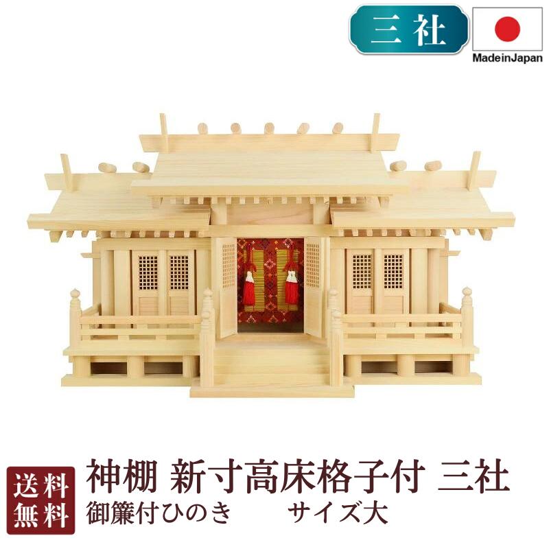 神棚 新寸高床透かし彫り付 三社 大・御簾付（ひのき）8-50C 国産 日本製 桧 飛び切り神棚 御神札 お開悟 御盆 迎え火