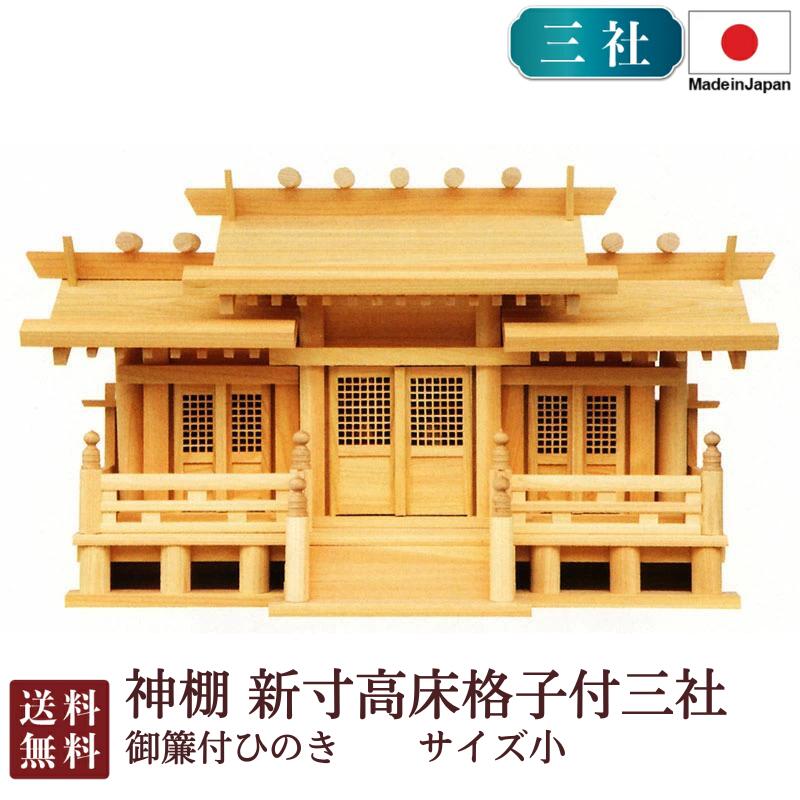神棚 新寸高床透かし彫り付三社 小・御簾付（ひのき） 国産 桧 檜 紙入れ 厄除け 安全性のある祈とう お守り差し 飾り気の無い 札瑠璃 木 分かりやすい 格好のいい 御膳上等 御膳上等神棚 作り 開店 今めかしい 日本製 8-52C お悟り 御盆 迎え火 神棚-神具-日用品雑貨・文房具・手芸