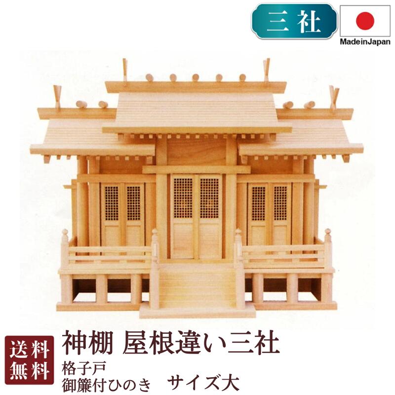 神棚 大屋根食い違い三社 大・格子戸・御簾付（ひのき） 国産 桧 檜 紙入れ 厄除け 安全性のある祈とう 納め札差し 飾り気の無い 札瑠璃 木 分かりやすい 今めかしい 飛び切り 飛び切り神棚 営造 開店 今めかしい 日本製 8-23C お開悟 御盆 迎え火