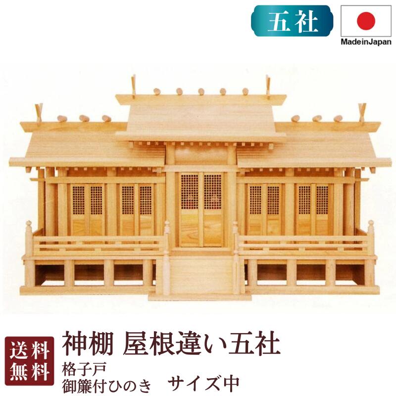 神棚 大屋根食い違い五社 中・格子戸・御簾付（ひのき） 国産 桧 檜 紙入れ 厄除け 安全性のある念じる 魔よけ差し 飾り気の無い 札玻璃 木 分かりやすい 格好のいい 御膳上等 御膳上等神棚 造り 開店 今めかしい 日本製 8-22C お開悟 御盆 迎え火