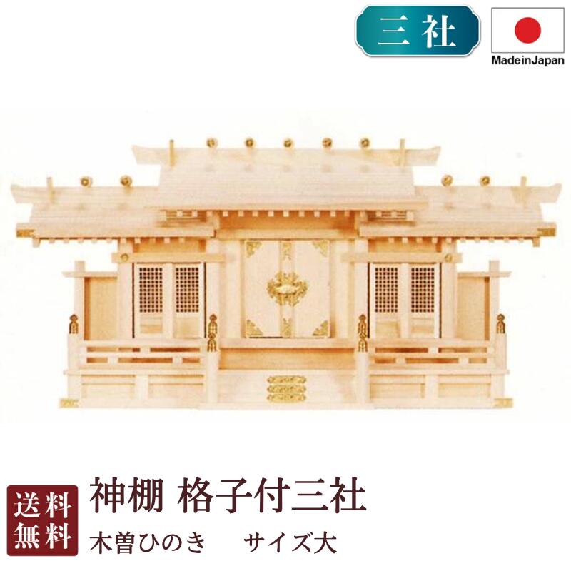 神棚 透かし彫り付三社 大（木曽ひのき） 国産 桧 檜 紙入れ 厄除け 安全性のある祈とう 納め札差し 飾り気の無い 札瑠璃 木 分かりやすい 今めかしい 飛び切り 飛び切り神棚 営造 開店 今めかしい 日本製 9-1 お開悟 御盆 迎え火
