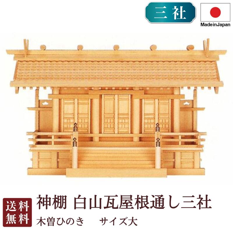 神棚 白山瓦屋根通し三社 大(木曽ひのき)9-55 国産 お彼岸 お盆 迎え火|唐木や 店