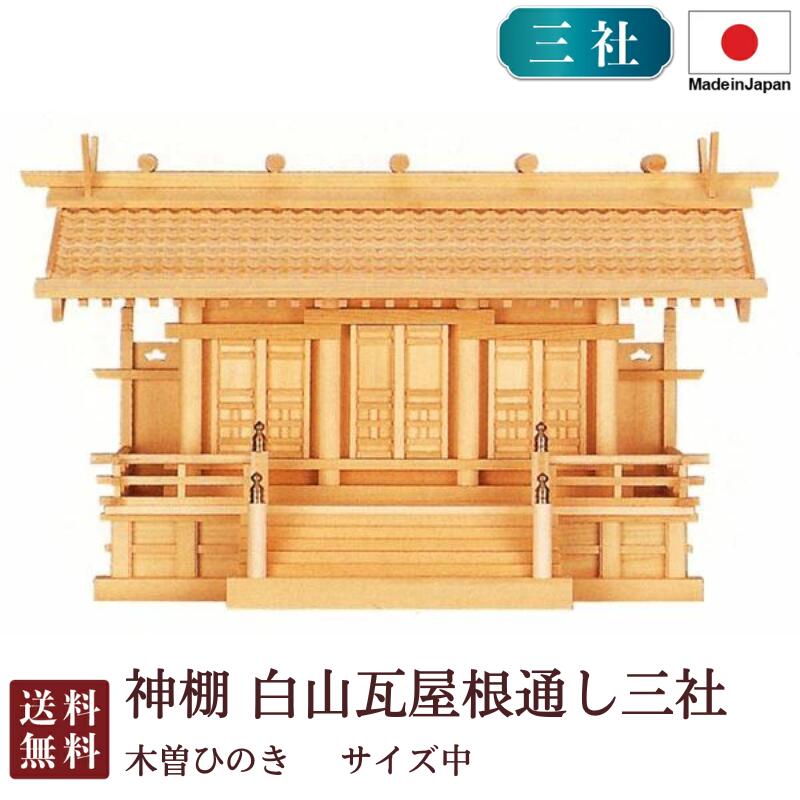 神棚 白山瓦大屋根通し三社 中（木曽ひのき）9-55A 国産 お覚悟 御盆 迎え火