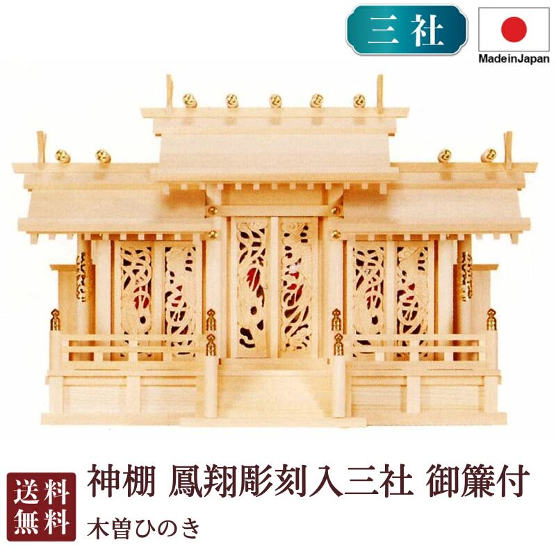 神棚 鳳翔刻みつける入三社 御簾付（木曽ひのき）9-41 国産 お覚悟 御盆 迎え火