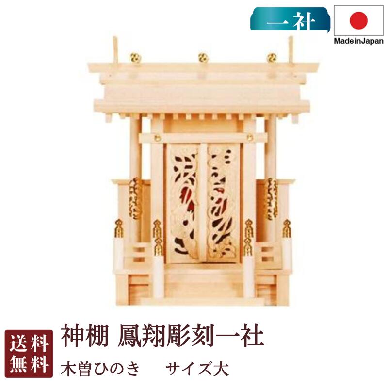 神棚 鳳翔刻みつける一社 大・御簾付（木曽ひのき） 国産 桧 檜 紙入れ 厄除け 安全性のある祈とう 納め札差し 飾り気の無い 札瑠璃 木 分かりやすい 今めかしい 飛び切り 飛び切り神棚 営造 開店 今めかしい 日本製 9-374 お開悟 御盆 迎え火