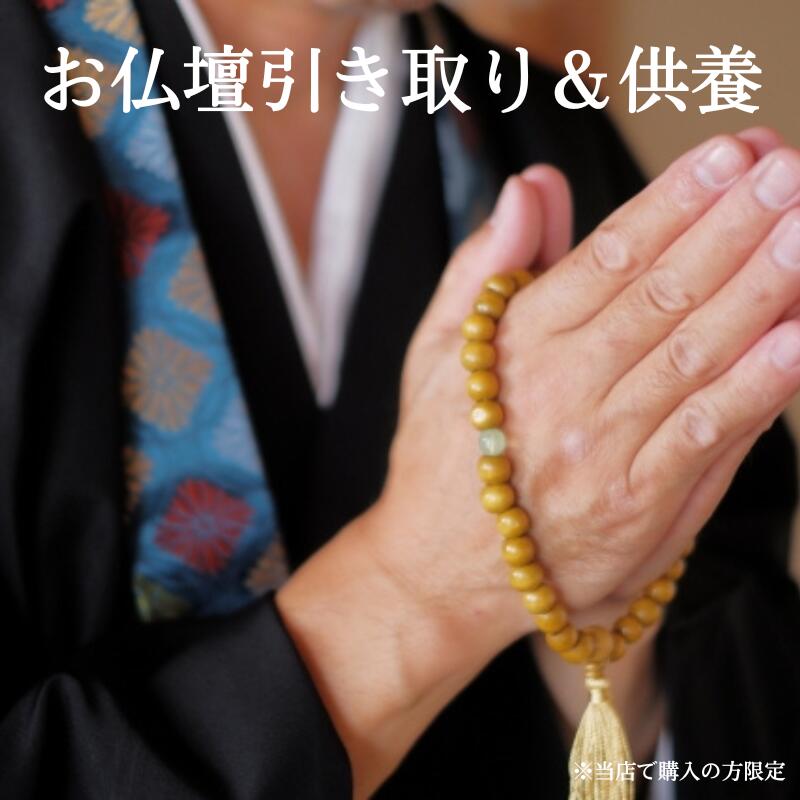 お仏壇引き取り & 供養 / お仏壇3辺合計のサイズ お彼岸 お盆 迎え火｜唐木や　店