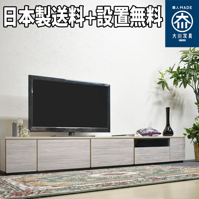 楽天市場 国産 設置無料 カスタムテレビボード 幅240cm 組み合わせ自由 ローボード 収納 Tv台 Avラック 日本製 セル 240 マーベラスファニチャー