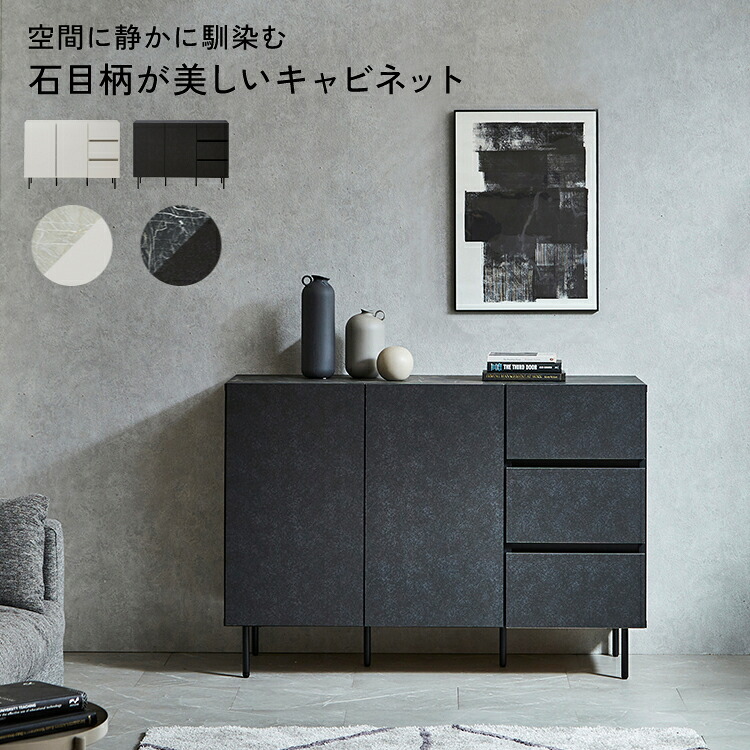 リビングボード 120 完成品 チェスト サイドボード 収納家具 キャビネット ミドルボード 本棚 キャビネット a4 キングファイル リビング 収納 棚 シェルフ 扉 ロータイプ 可動棚 引出 スチール脚 北欧 モダン 石目調 石柄 ホワイト ブラック 【ビビ 120 キャビネット】 32,494円