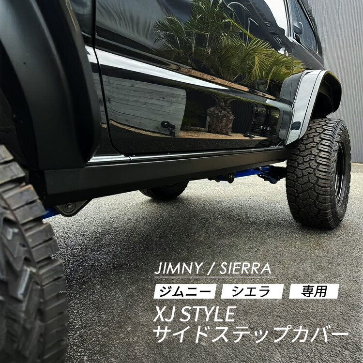 【JIMNY SIERRA】 XJ STYLEサイドステップカバー ジムニーシエラ専用｜MARVELOUS株式会社