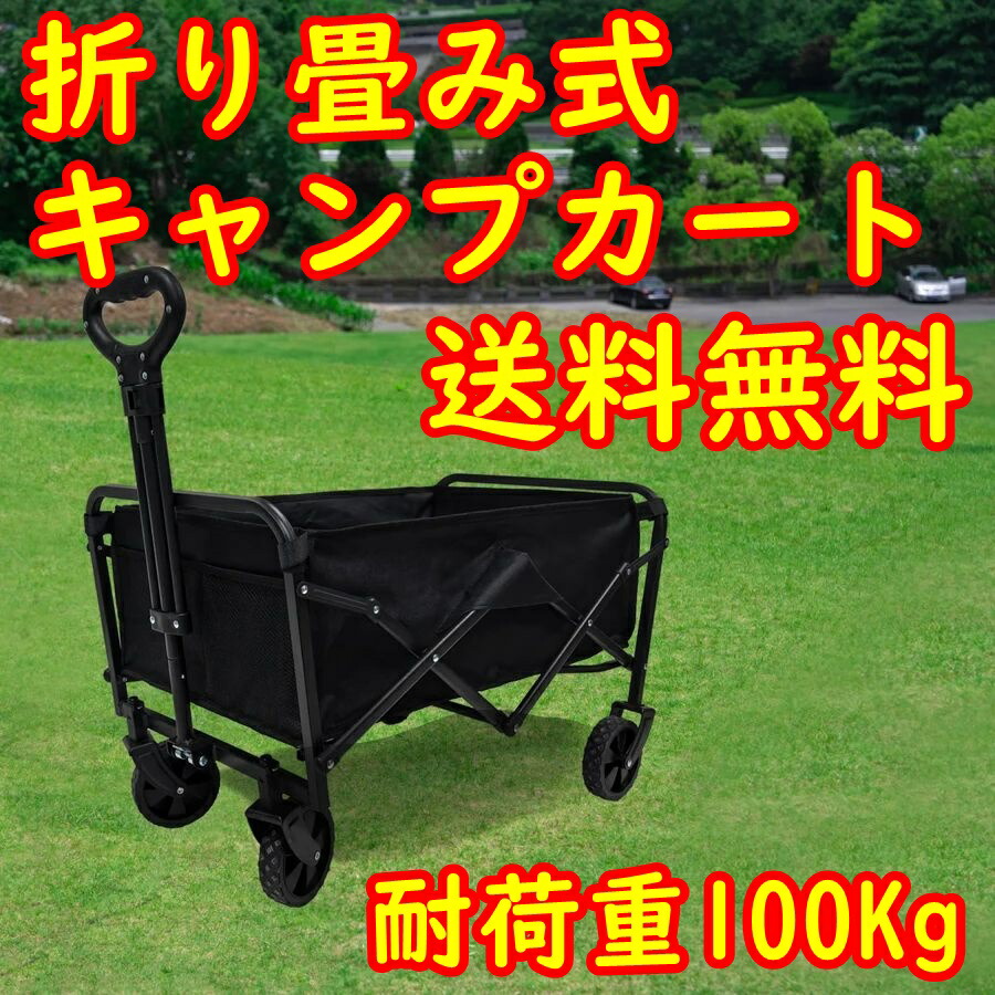 キャリーワゴン折り畳み式キャリーカートアウトドアキャンプ海山花火大会フリーマーケット大容量100Lコンパクトワゴンワンタッチ 台車ポケット付きブラック
