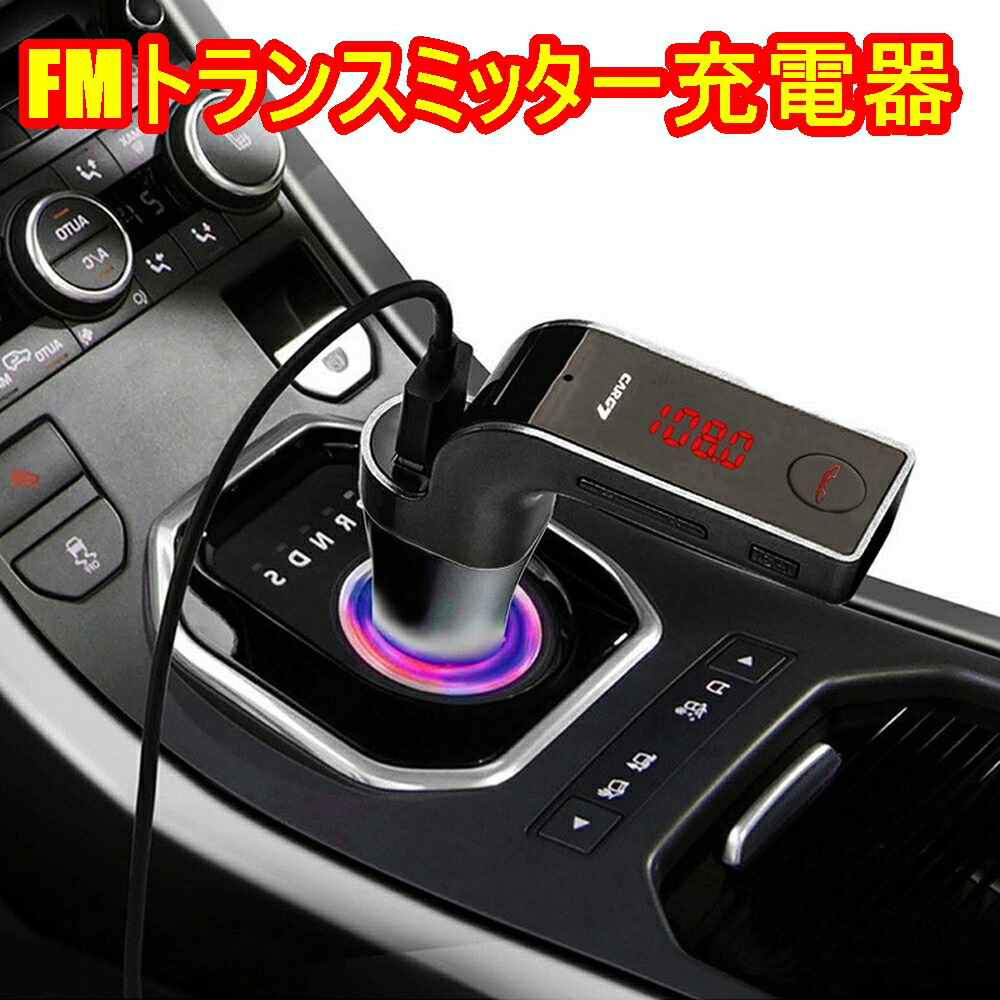 楽天市場 Bluetooth Fmトランスミッター ハンズフリー カーチャージャー Car Charger 充電ハンズフリーカーチャージャーcar Charger充電 マーベラスワン