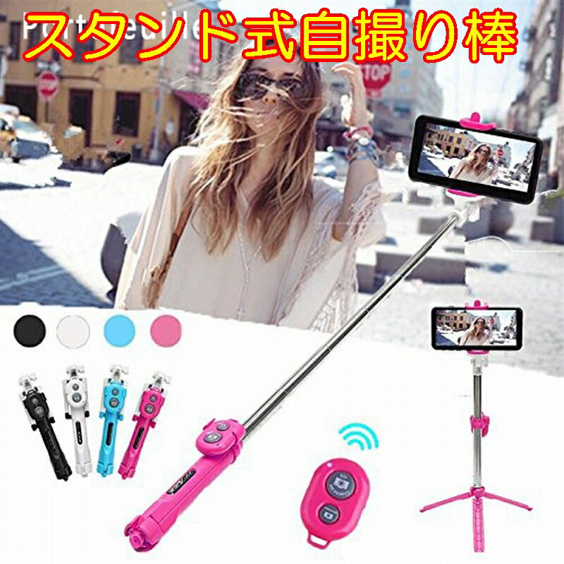 三脚 自撮り棒 セルカ棒 リモコン Bluetooth スマホ シャッター付 折り畳み スタンド 無線 伸縮式 Android Iphone ピンク ブルー ブラック ホワイト 旅行 トラベル ポイント 消費 ディズニー オープニング大セール 三脚 自撮り棒 セルカ棒 リモコン Bluetooth スマホ シャッター付 折り畳み スタンド 無線 伸縮式 Android Iphone ピンク ブルー ブラック ホワイト 旅行 トラベル ポイント 消費 ディズニー オープニング大セール