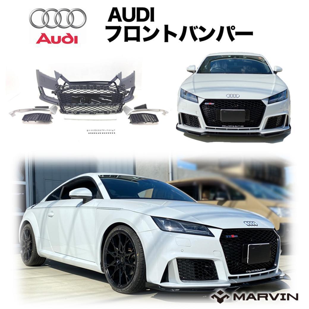 【MARVIN(マーヴィン)社製】TTSルック フロントバンパー グリル付きAUDI アウディ TT FV 2015年～｜MARVIN（マーヴィン）
