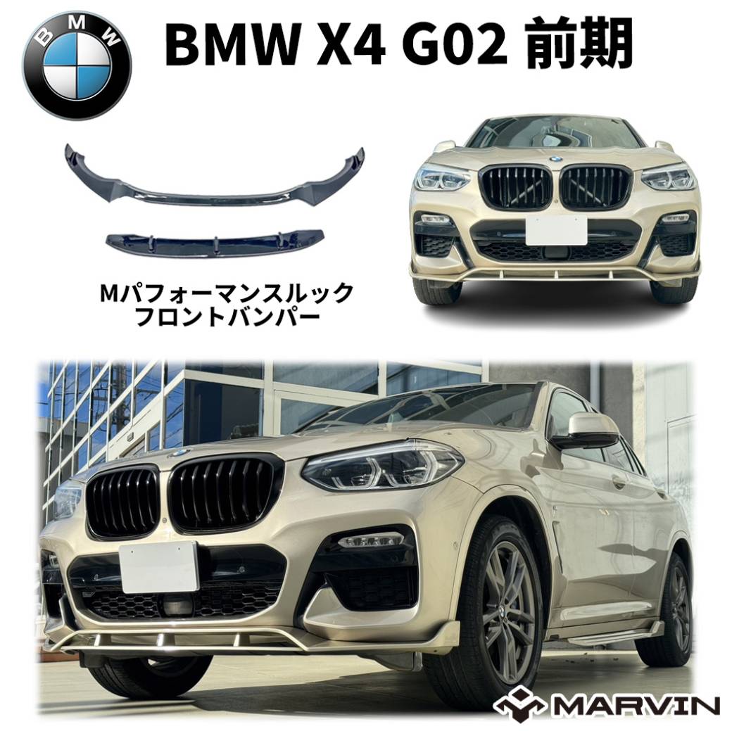 【MARVIN(マーヴィン)社製】 Mパフォーマンスルック フロントスポイラー Mスポーツ専用 1台分 BMW X4 G02 前期 2018年-2020年