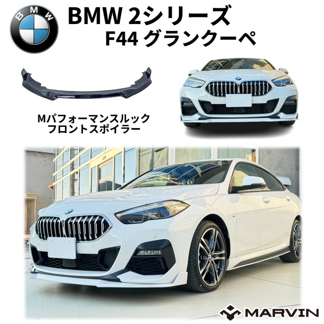 【MARVIN(マーヴィン)社製】 Mパフォーマンスルック フロントスポイラー Mスポーツ専用 1台分 BMW 2シリーズ F44 グランクーペ 2020年-