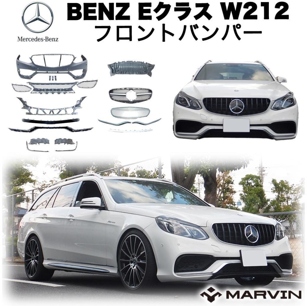 【MARVIN(マーヴィン)社製】 AMGルック フロントバンパー パーキングセンサー付き車専用 Mercedes-Benz メルセデスベンツ Eクラス W212 2013年～2015年