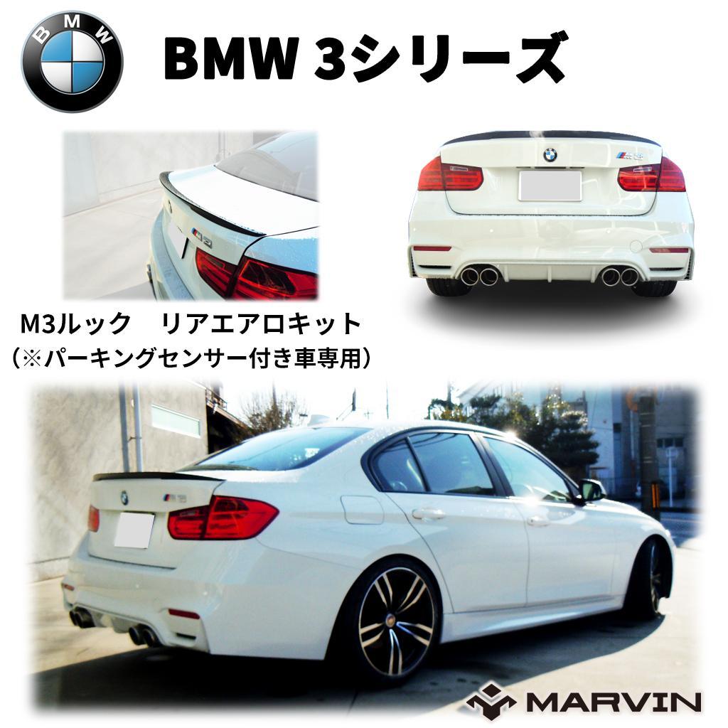 【MARVIN(マーヴィン)社製】 M3ルック エアロキット(リアバンパー＆リアディフューザー)左右4本出しマフラー用 パーキングセンサー付き車専用 BMW 3シリーズ F30 2012年～2018年 42,900円