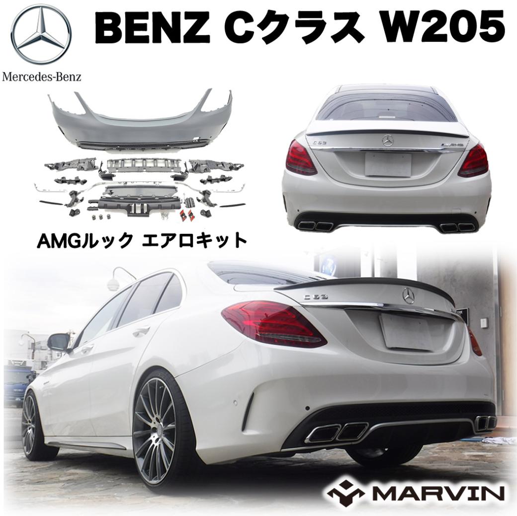 【MARVIN(マーヴィン)社製】 AMGルック エアロキット(リアバンパー＆リアディフューザー) パーキングセンサー付き車専用 Mercedes-Benz メルセデスベンツ Cクラス W205 2015年～2017年 52,800円