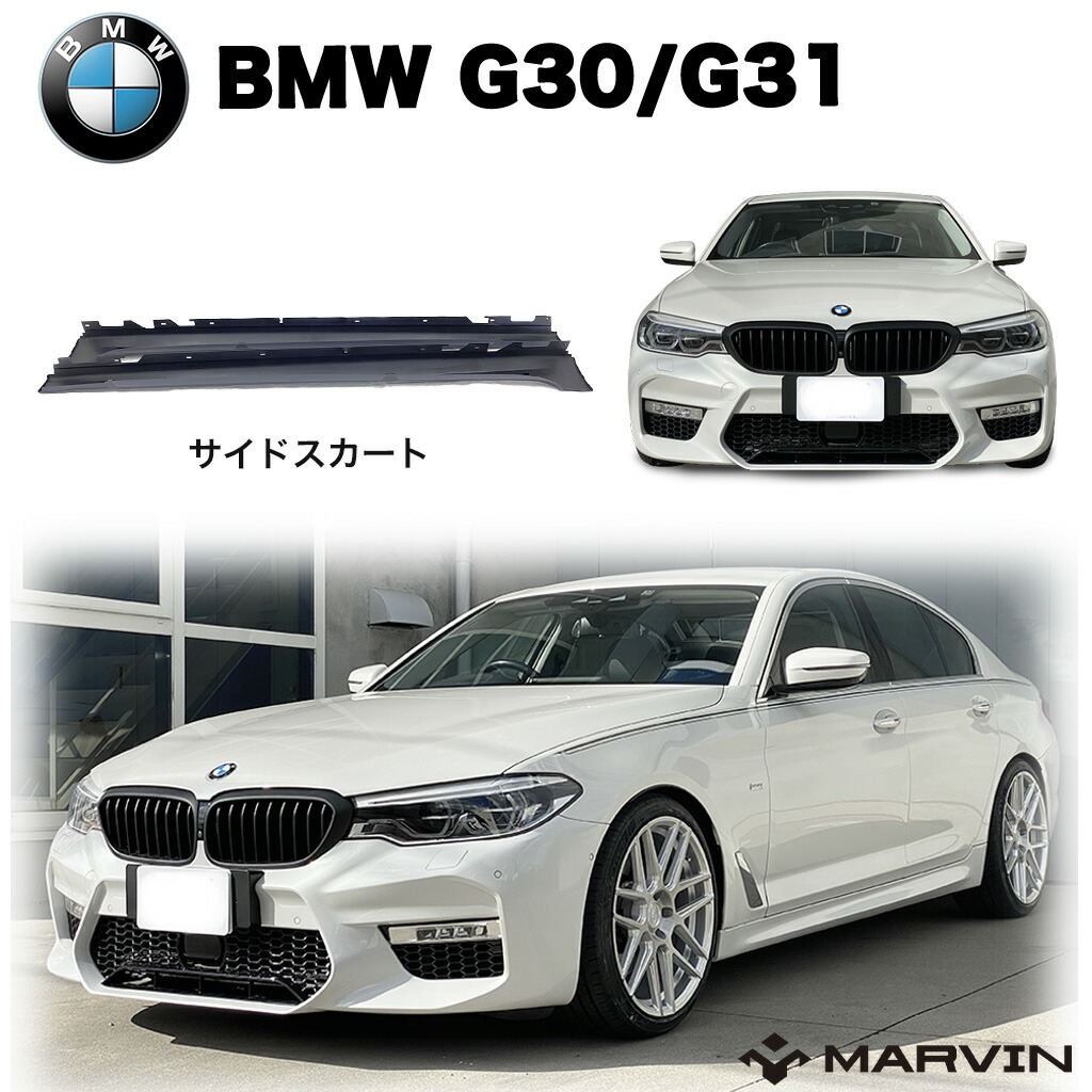 【MARVIN 社製】サイドスカート/サイドステップ サイドガード 一台分BMW 5シリーズ G30/G31 M52017年～｜MARVIN（マーヴィン）