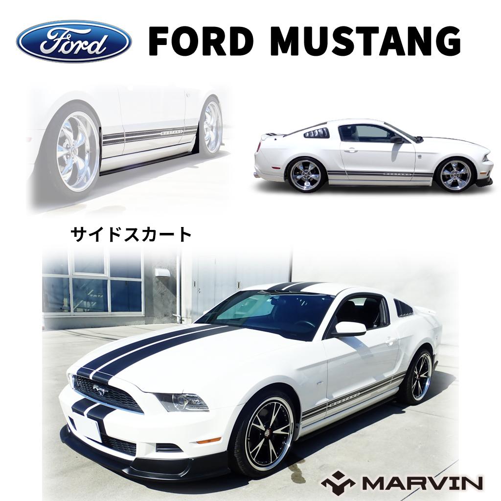 【MARVIN(マーヴィン)社製】 サイドスカート 一台分 FORD フォード マスタング 2010年~2013年