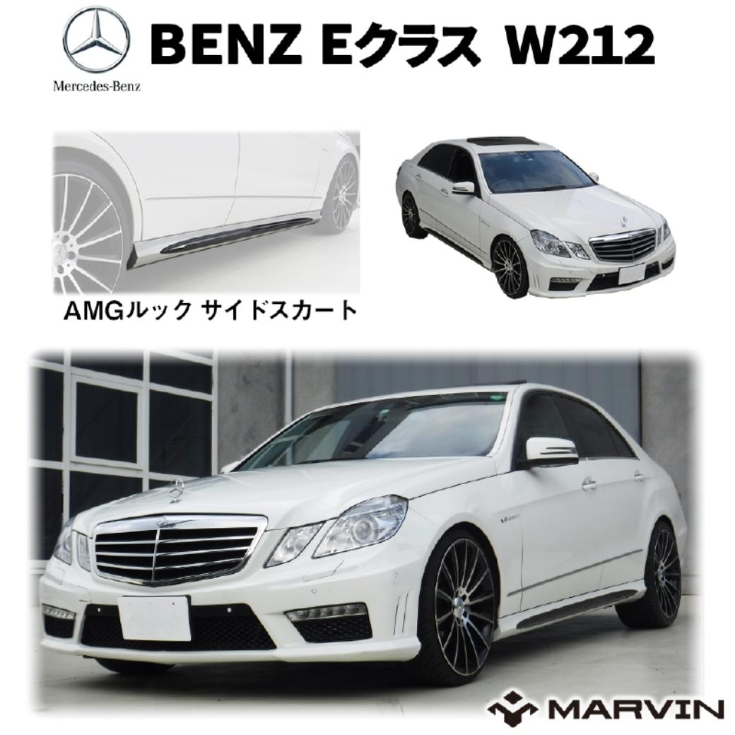 【MARVIN(マーヴィン)社製】 AMGルック サイドスカート 一台分 Mercedes-Benz メルセデスベンツ Eクラス W212 全車