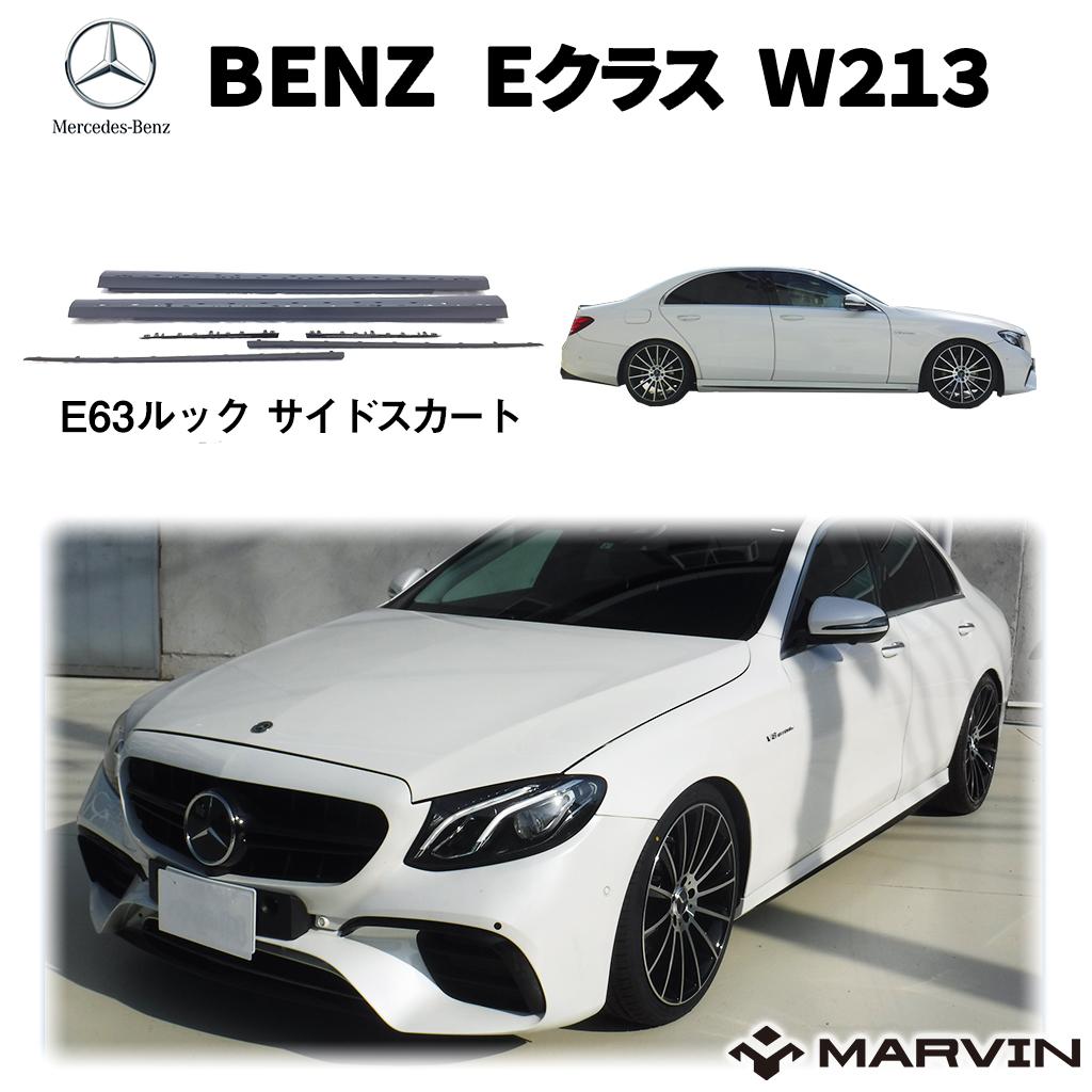 AMG E63ルック サイドスカート サイドガード メルセデスベンツ Eクラス 2016年〜 サイドスポイラー