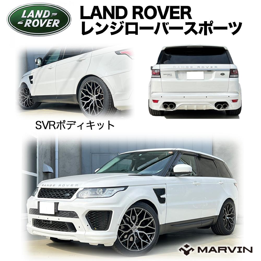 【MARVIN(マーヴィン)社製】SVRルック ボディーキット LAND ROVER ランドローバー レンジローバースポーツ 2014~018年|MARVIN(マーヴィン)