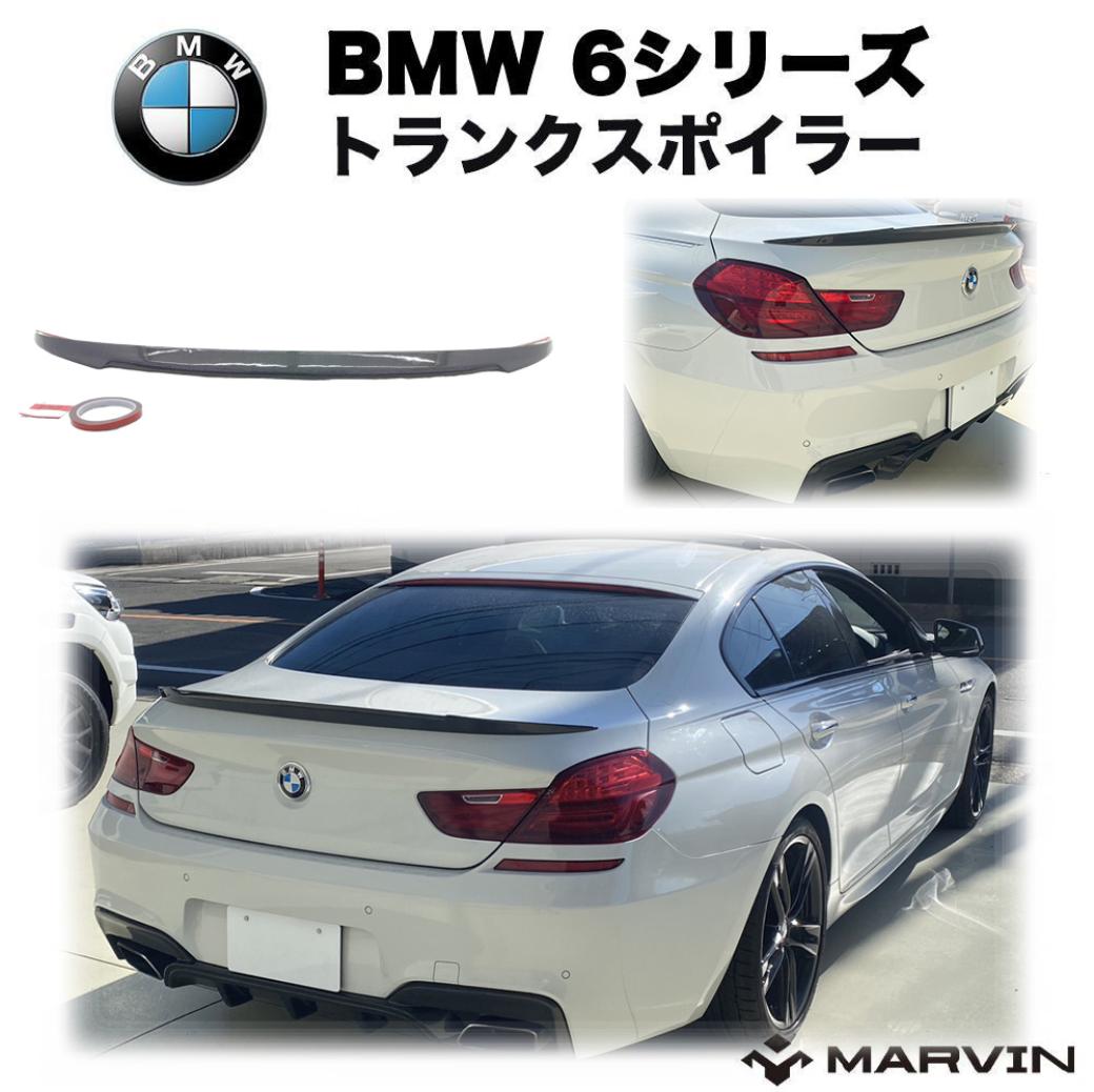 【MARVIN(マーヴィン)社製】 M6ルック トランクスポイラー BMW 6シリーズ F06 グランクーペ/F13 クーペ 2011年～2019年