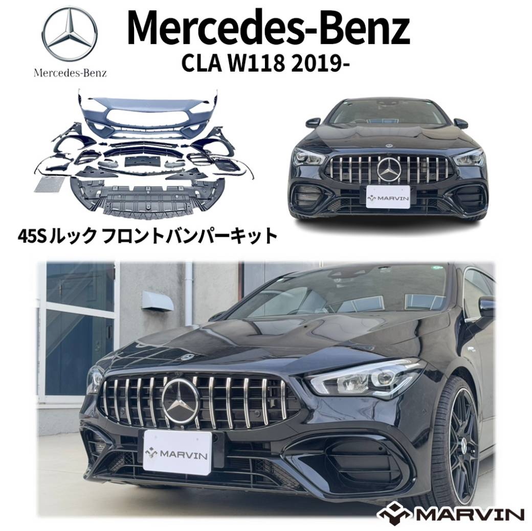 【MARVIN(マーヴィン)社製】AMGルック フロントバンパー一台分 未塗装Mercedes-Benz メルセデスベンツ CLAクラス W1182019年～現行｜MARVIN（マーヴィン）