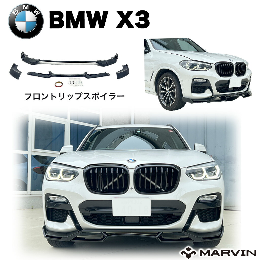 【MARVIN(マーヴィン)社製】フロントリップスポイラー/フロントエアロ BMW X3 G01 Mスポーツ専用2017年~2020年|MARVIN(マーヴィン)