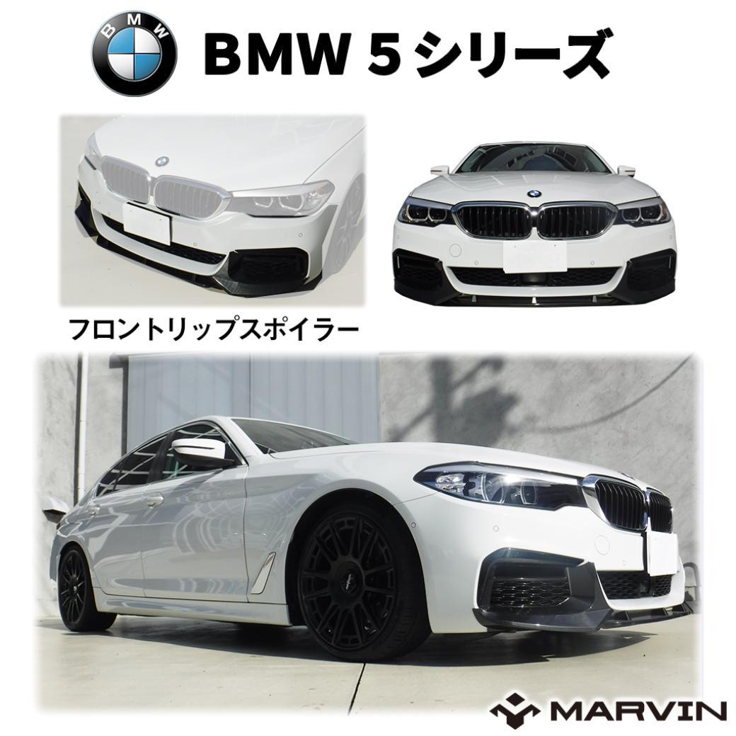 楽天市場】【MARVIN(マーヴィン)社製】Mパフォーマンスルック フロント リップスポイラー Mスポーツバンパー専用BMW 3シリーズ F30/F31  2012年〜2018年 : MARVIN（マーヴィン）