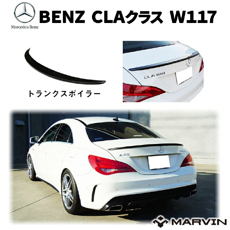【MARVIN(マーヴィン)社製】 トランクスポイラー/リアリップスポイラー Mercedes-Benz メルセデスベンツ CLAクラス W117 2012年～2018年